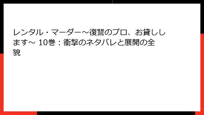 レンタル・マーダー～復讐のプロ、お貸しします～ 10巻：衝撃のネタバレと展開の全貌