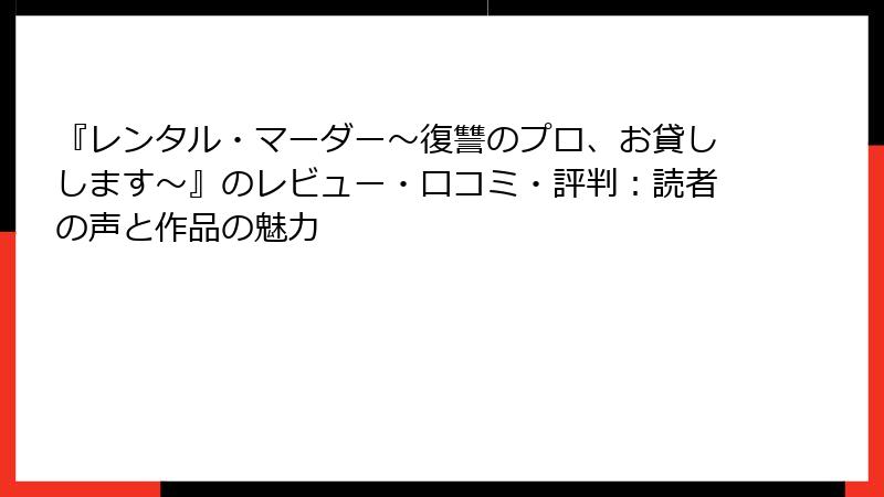 『レンタル・マーダー～復讐のプロ、お貸しします～』のレビュー・口コミ・評判：読者の声と作品の魅力