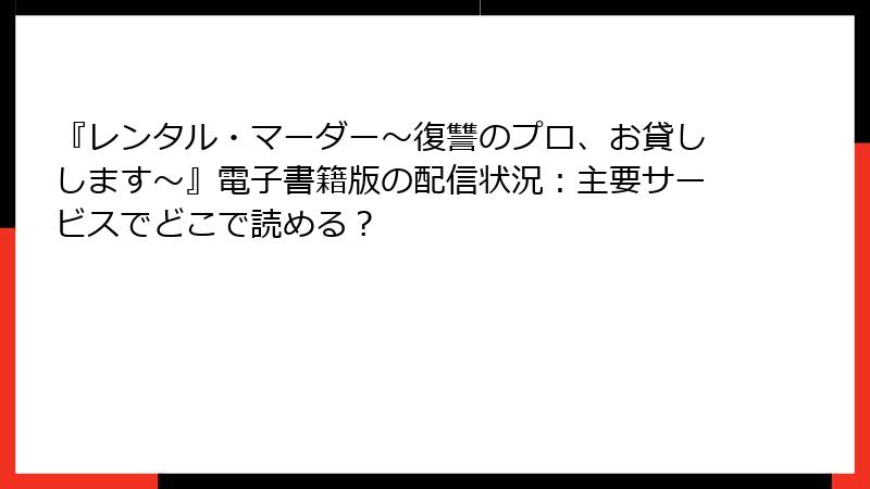 『レンタル・マーダー～復讐のプロ、お貸しします～』電子書籍版の配信状況：主要サービスでどこで読める？