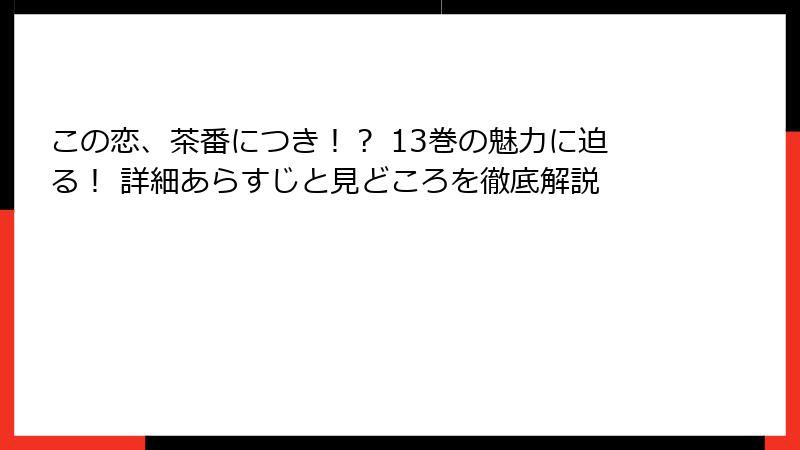 この恋、茶番につき！？ 13巻の魅力に迫る！ 詳細あらすじと見どころを徹底解説