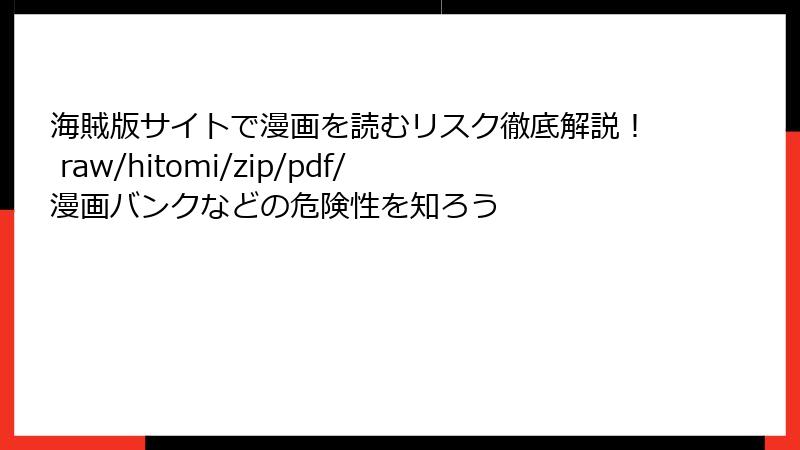 海賊版サイトで漫画を読むリスク徹底解説！ raw/hitomi/zip/pdf/漫画バンクなどの危険性を知ろう