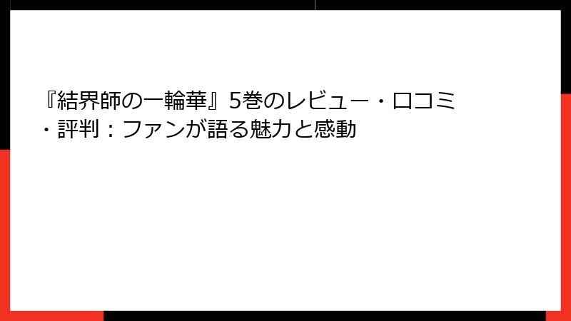『結界師の一輪華』5巻のレビュー・口コミ・評判：ファンが語る魅力と感動