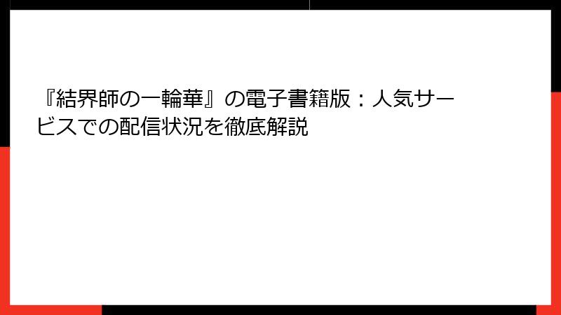 『結界師の一輪華』の電子書籍版：人気サービスでの配信状況を徹底解説