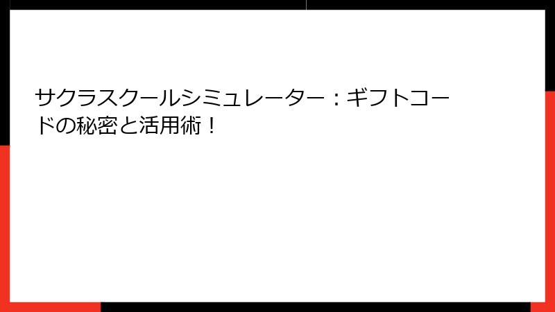 サクラスクールシミュレーター：ギフトコードの秘密と活用術！
