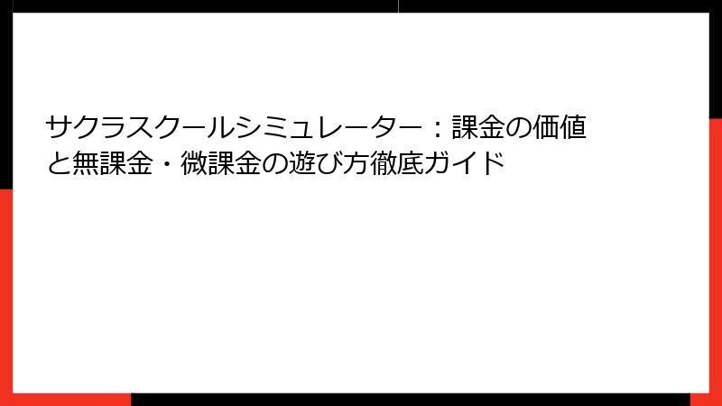 サクラスクールシミュレーター：課金の価値と無課金・微課金の遊び方徹底ガイド