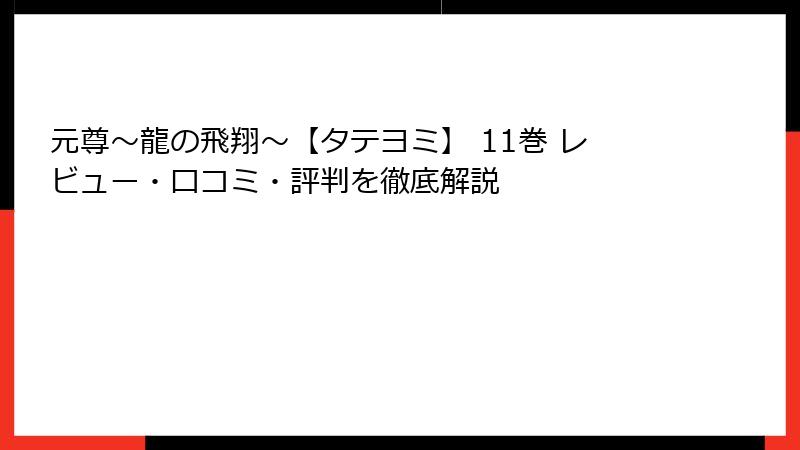 元尊～龍の飛翔～【タテヨミ】 11巻 レビュー・口コミ・評判を徹底解説