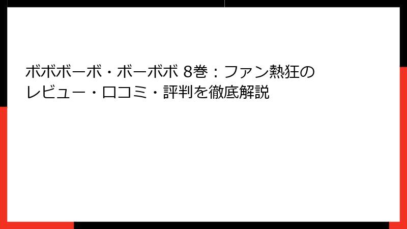 ボボボーボ・ボーボボ 8巻：ファン熱狂のレビュー・口コミ・評判を徹底解説