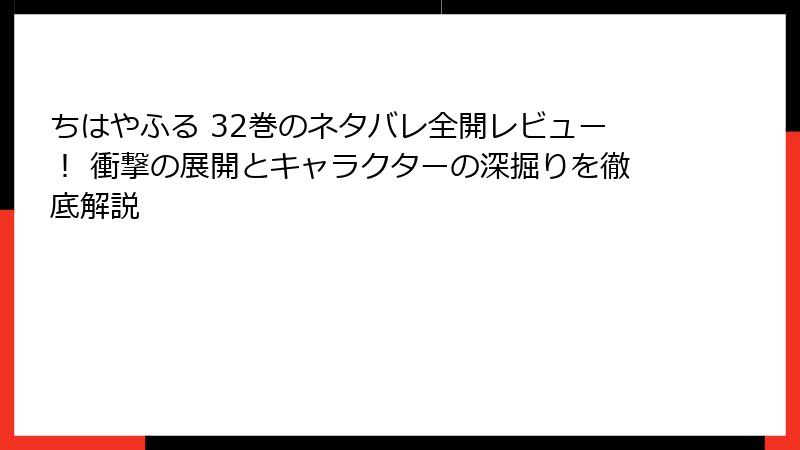 ちはやふる 32巻のネタバレ全開レビュー！ 衝撃の展開とキャラクターの深掘りを徹底解説