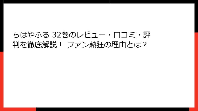 ちはやふる 32巻のレビュー・口コミ・評判を徹底解説！ ファン熱狂の理由とは？
