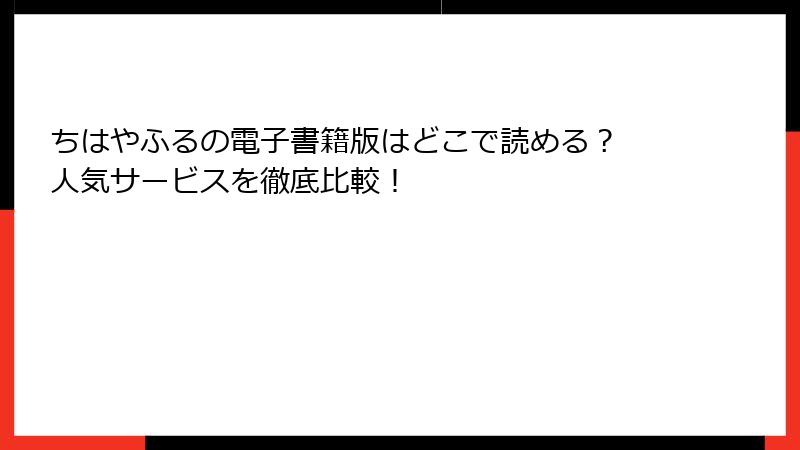 ちはやふるの電子書籍版はどこで読める？ 人気サービスを徹底比較！
