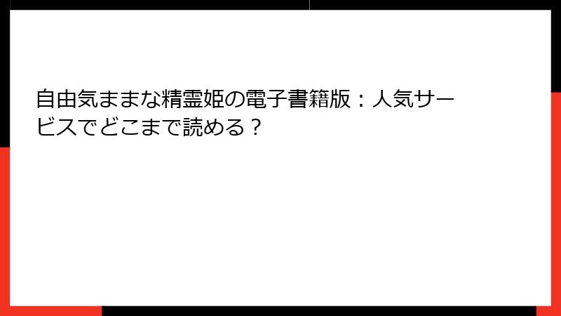 自由気ままな精霊姫の電子書籍版：人気サービスでどこまで読める？