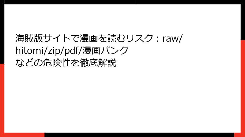 海賊版サイトで漫画を読むリスク:raw/hitomi/zip/pdf/漫画バンクなどの危険性を徹底解説