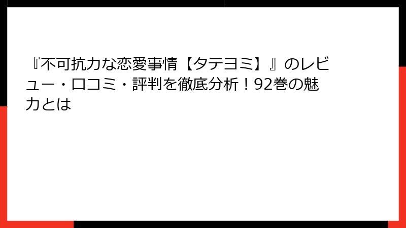 『不可抗力な恋愛事情【タテヨミ】』のレビュー・口コミ・評判を徹底分析!92巻の魅力とは