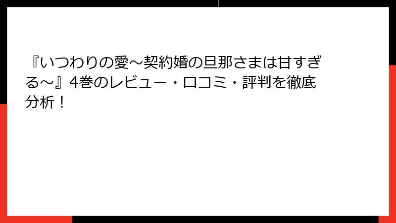『いつわりの愛~契約婚の旦那さまは甘すぎる~』4巻のレビュー・口コミ・評判を徹底分析!