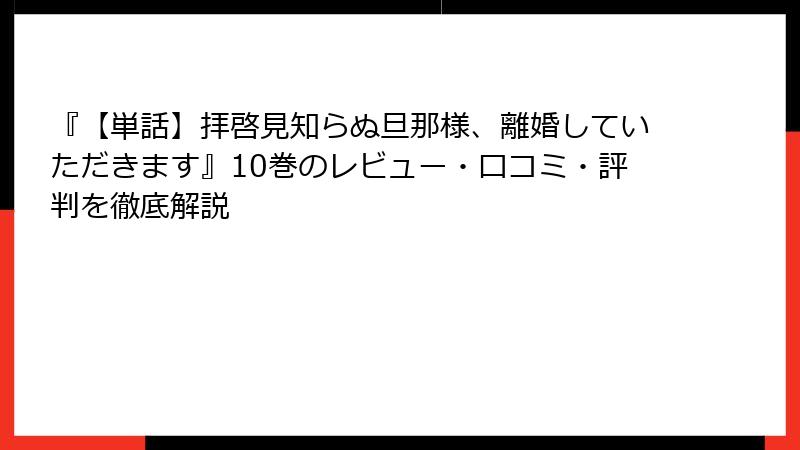 『【単話】拝啓見知らぬ旦那様、離婚していただきます』10巻のレビュー・口コミ・評判を徹底解説