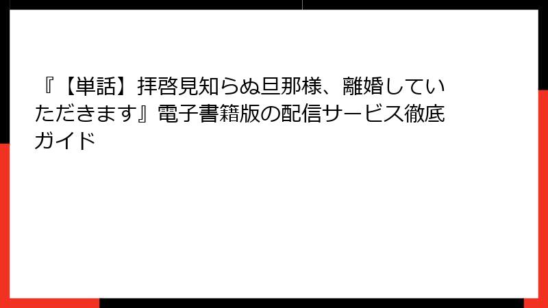 『【単話】拝啓見知らぬ旦那様、離婚していただきます』電子書籍版の配信サービス徹底ガイド
