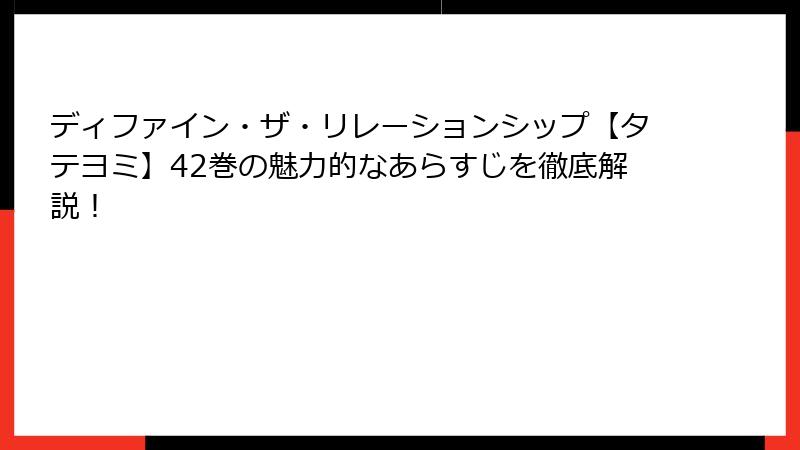 ディファイン・ザ・リレーションシップ【タテヨミ】42巻の魅力的なあらすじを徹底解説!