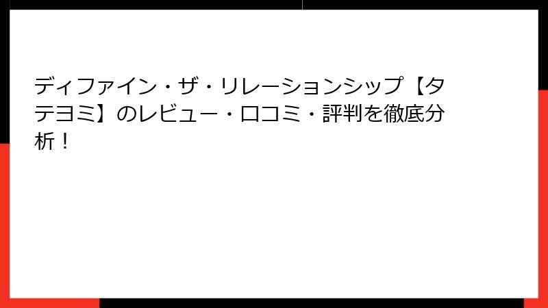 ディファイン・ザ・リレーションシップ【タテヨミ】のレビュー・口コミ・評判を徹底分析!