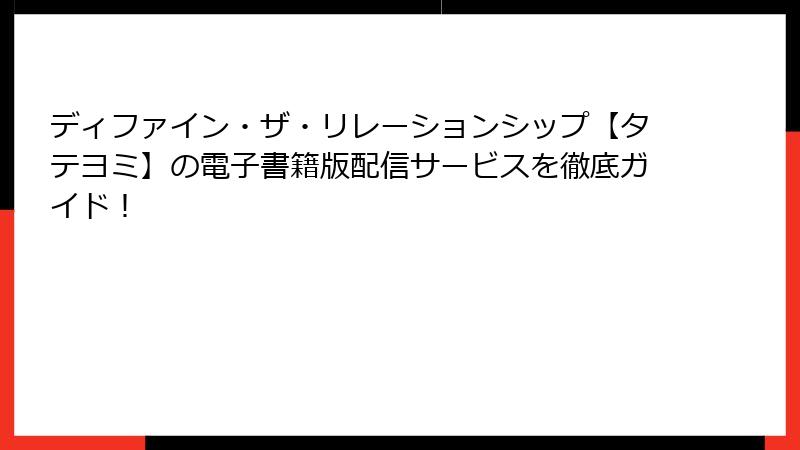 ディファイン・ザ・リレーションシップ【タテヨミ】の電子書籍版配信サービスを徹底ガイド!