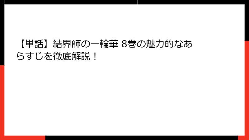 【単話】結界師の一輪華 8巻の魅力的なあらすじを徹底解説!