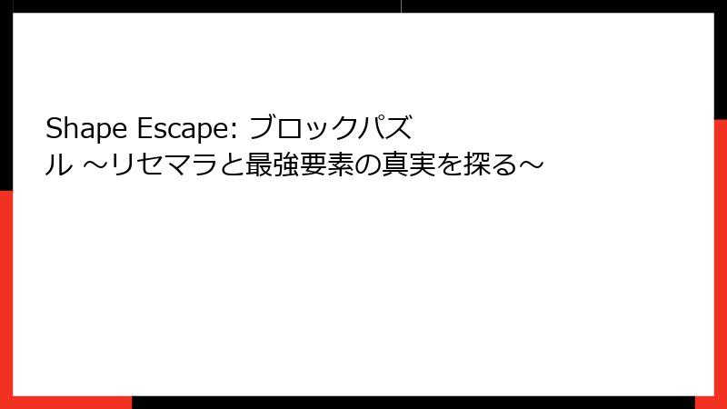Shape Escape: ブロックパズル ～リセマラと最強要素の真実を探る～