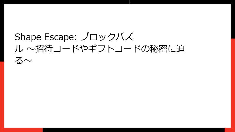 Shape Escape: ブロックパズル ～招待コードやギフトコードの秘密に迫る～