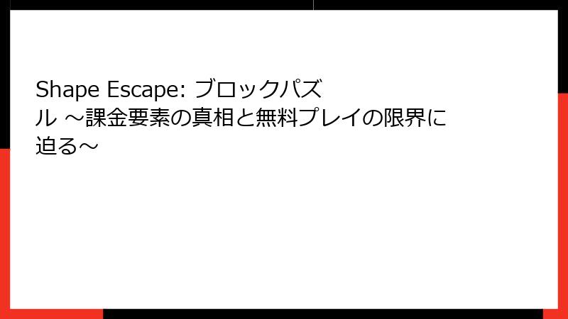 Shape Escape: ブロックパズル ～課金要素の真相と無料プレイの限界に迫る～