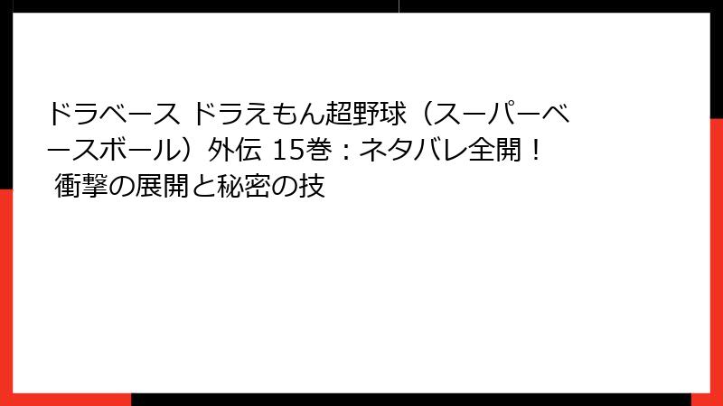 ドラベース ドラえもん超野球（スーパーベースボール）外伝 15巻：ネタバレ全開！ 衝撃の展開と秘密の技