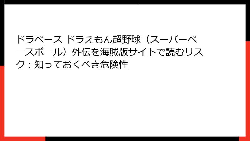 ドラベース ドラえもん超野球（スーパーベースボール）外伝を海賊版サイトで読むリスク：知っておくべき危険性