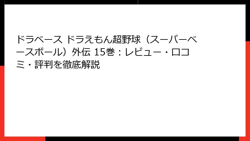 ドラベース ドラえもん超野球（スーパーベースボール）外伝 15巻：レビュー・口コミ・評判を徹底解説