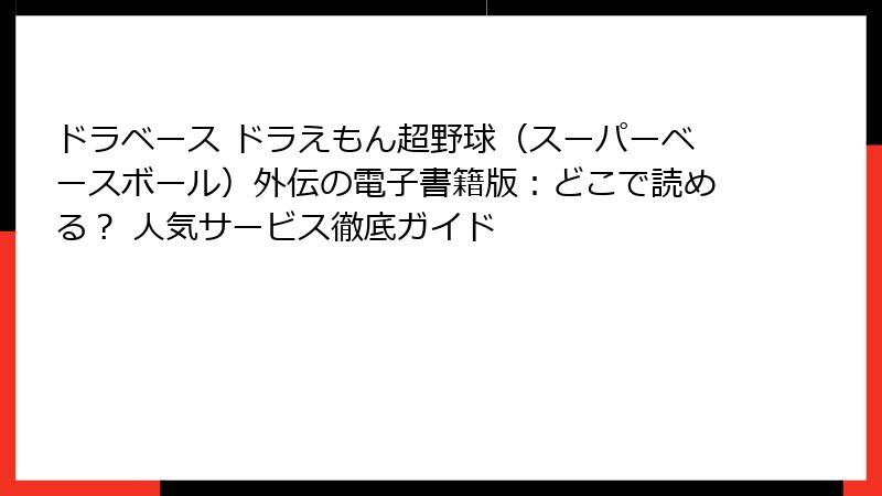 ドラベース ドラえもん超野球（スーパーベースボール）外伝の電子書籍版：どこで読める？ 人気サービス徹底ガイド