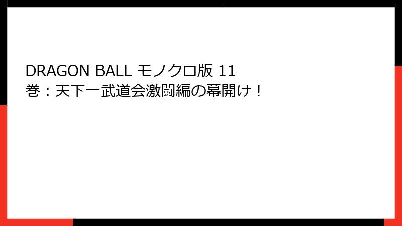DRAGON BALL モノクロ版 11巻：天下一武道会激闘編の幕開け！