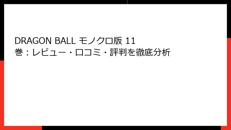 DRAGON BALL モノクロ版 11巻：レビュー・口コミ・評判を徹底分析