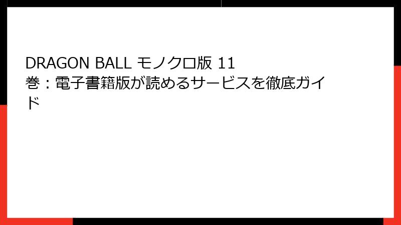 DRAGON BALL モノクロ版 11巻：電子書籍版が読めるサービスを徹底ガイド