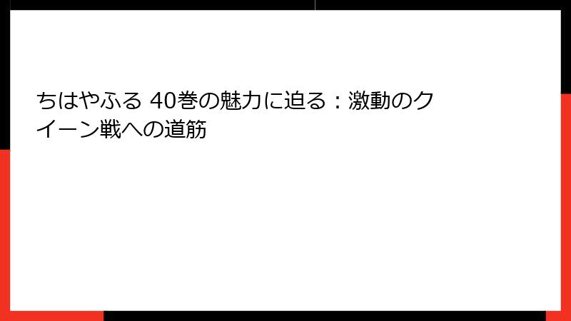 ちはやふる 40巻の魅力に迫る：激動のクイーン戦への道筋