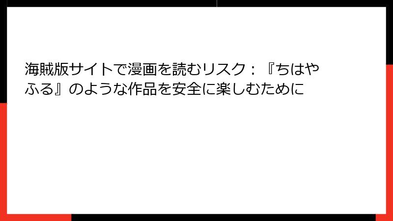 海賊版サイトで漫画を読むリスク：『ちはやふる』のような作品を安全に楽しむために
