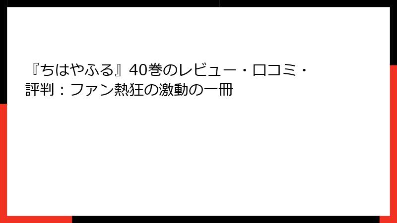 『ちはやふる』40巻のレビュー・口コミ・評判：ファン熱狂の激動の一冊