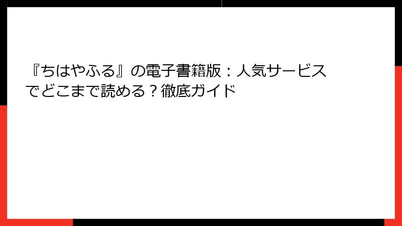 『ちはやふる』の電子書籍版：人気サービスでどこまで読める？徹底ガイド