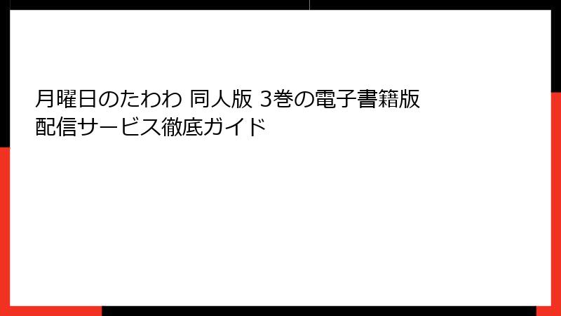 月曜日のたわわ 同人版 3巻の電子書籍版配信サービス徹底ガイド