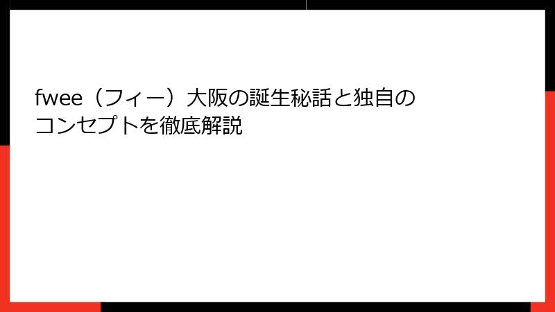 fwee（フィー）大阪の誕生秘話と独自のコンセプトを徹底解説
