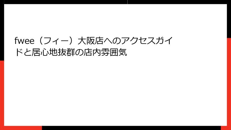 fwee（フィー）大阪店へのアクセスガイドと居心地抜群の店内雰囲気