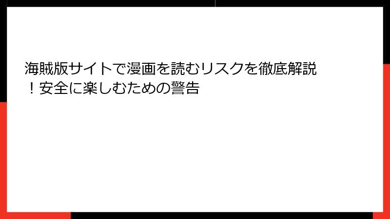 海賊版サイトで漫画を読むリスクを徹底解説！安全に楽しむための警告