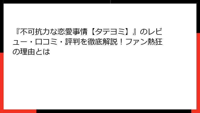 『不可抗力な恋愛事情【タテヨミ】』のレビュー・口コミ・評判を徹底解説！ファン熱狂の理由とは