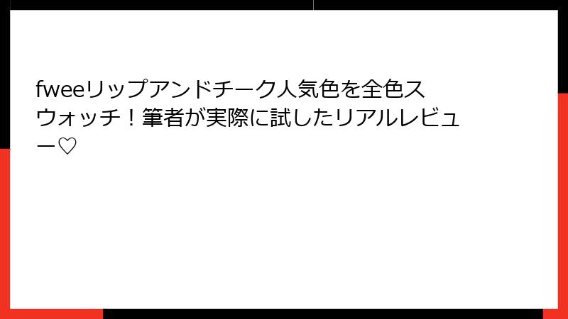fweeリップアンドチーク人気色を全色スウォッチ！筆者が実際に試したリアルレビュー♡