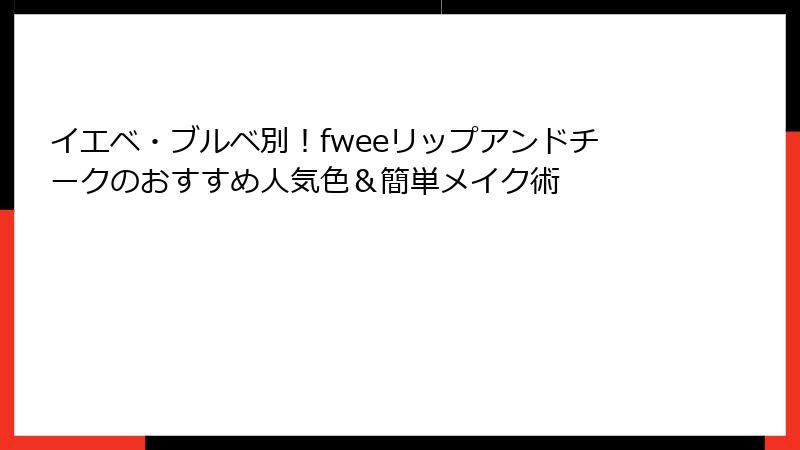 イエベ・ブルベ別！fweeリップアンドチークのおすすめ人気色＆簡単メイク術