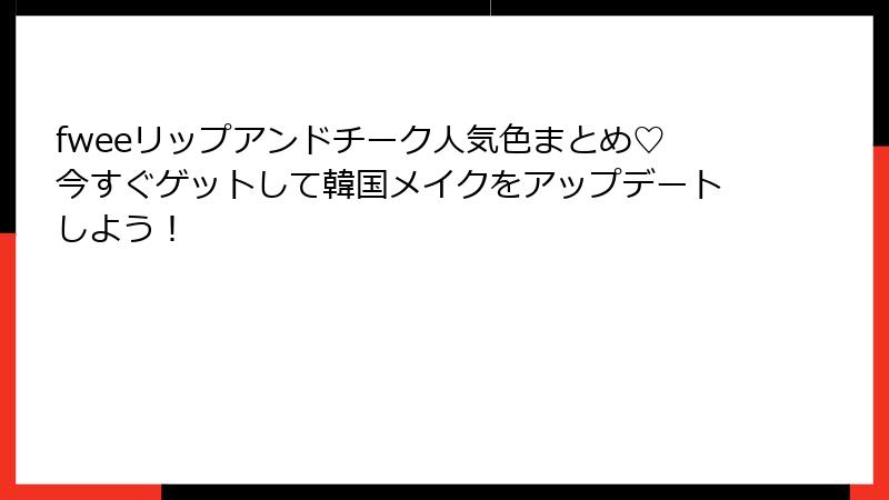 fweeリップアンドチーク人気色まとめ♡今すぐゲットして韓国メイクをアップデートしよう！