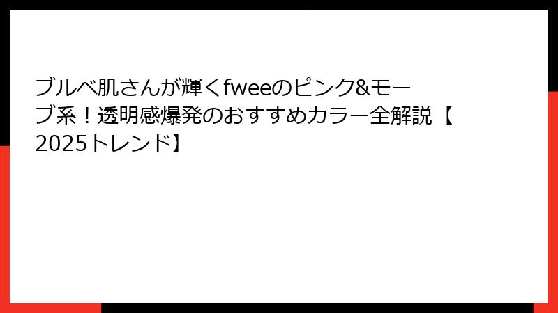 ブルベ肌さんが輝くfweeのピンク&モーブ系！透明感爆発のおすすめカラー全解説【2025トレンド】