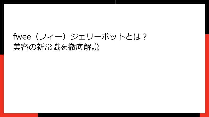 fwee（フィー）ジェリーポットとは？ 美容の新常識を徹底解説