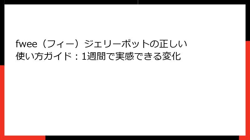 fwee（フィー）ジェリーポットの正しい使い方ガイド：1週間で実感できる変化