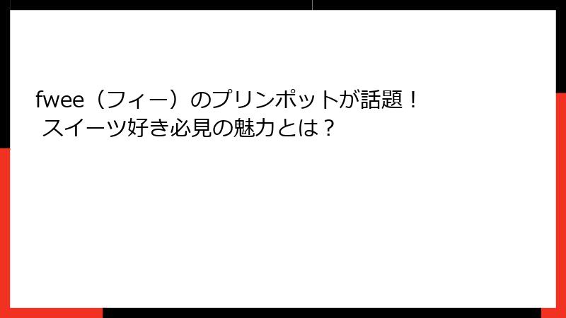 fwee（フィー）のプリンポットが話題！ スイーツ好き必見の魅力とは？